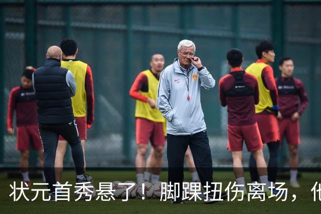状元首秀悬了！脚踝扭伤离场，他边走边说我没事