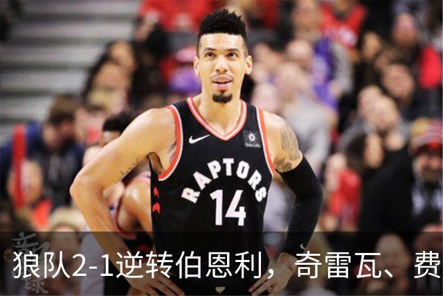 狼队2-1逆转伯恩利，奇雷瓦、费尔-洛佩斯破门