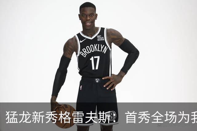 猛龙新秀格雷夫斯：首秀全场为我欢呼太梦幻了 多伦多像第二故乡