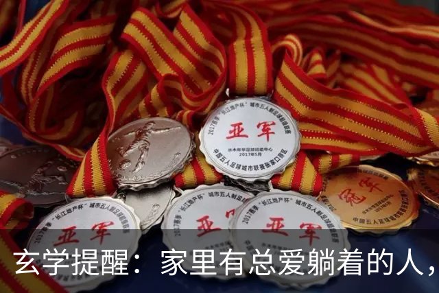 玄学提醒：家里有总爱躺着的人，别嫌弃，他在替你挡灾旺全家！