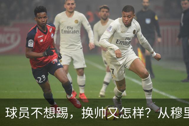 球员不想踢，换帅又怎样？从穆里尼奥到卡里克，曼联的病根不在教练了！