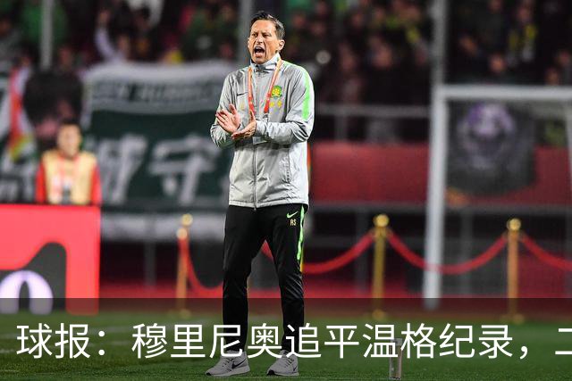 球报：穆里尼奥追平温格纪录，二人并列欧冠历史胜场数第四