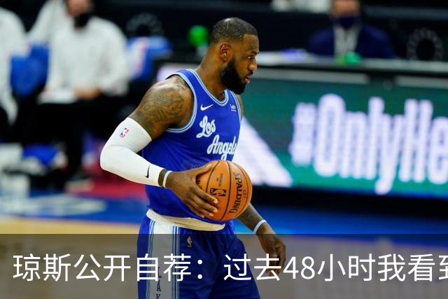 琼斯公开自荐：过去48小时我看到8支球队需要我