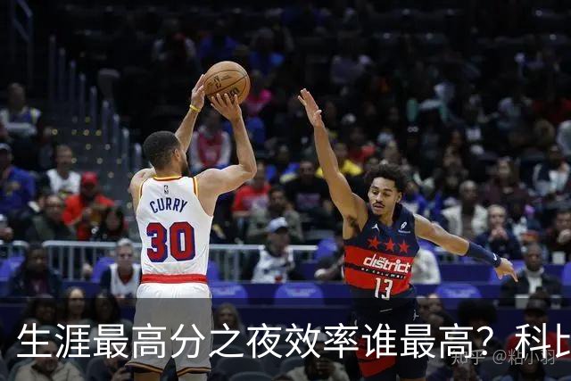 生涯最高分之夜效率谁最高？科比81分用了46次出手，杜兰特真实命中率超8成