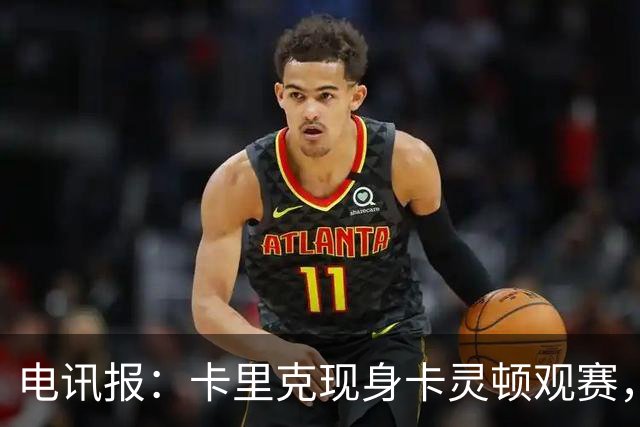 电讯报：卡里克现身卡灵顿观赛，曼联仍在谈判其去留