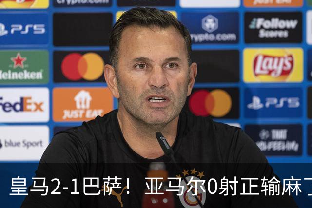 皇马2-1巴萨！亚马尔0射正输麻了，库库雷利亚完美防守