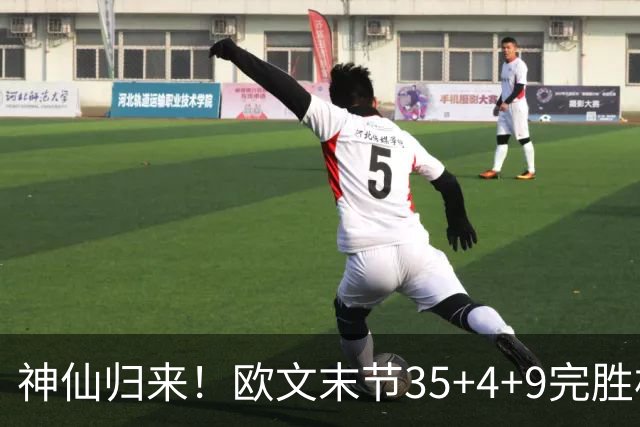 神仙归来！欧文末节35+4+9完胜杜兰特！弗拉格打破火箭不败金身！