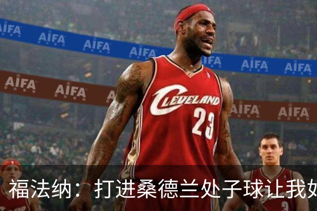 福法纳：打进桑德兰处子球让我如释重负，希望接下来进球源源不断