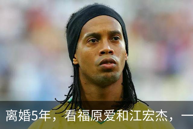离婚5年，看福原爱和江宏杰，一个身价过亿，一个印证宋丹丹的话