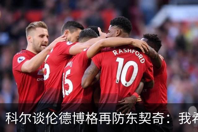 科尔谈伦德博格再防东契奇：我希望他别改，学学那些小动作