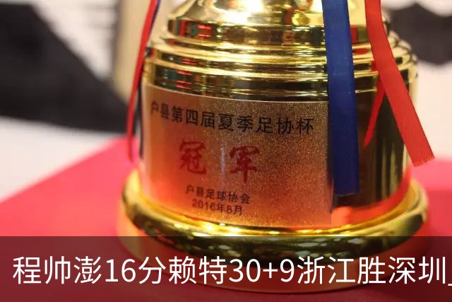 程帅澎16分赖特30+9浙江胜深圳 总比分1-0领先