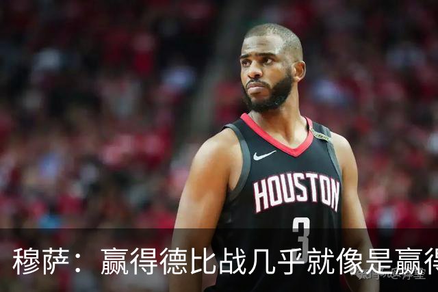 穆萨：赢得德比战几乎就像是赢得奖杯，米兰需要拿到3分提高排名