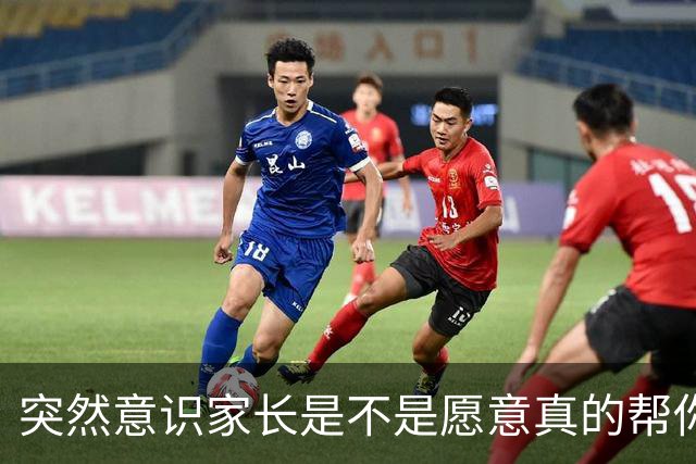突然意识家长是不是愿意真的帮你其实很明显！网友：就怕他们画饼