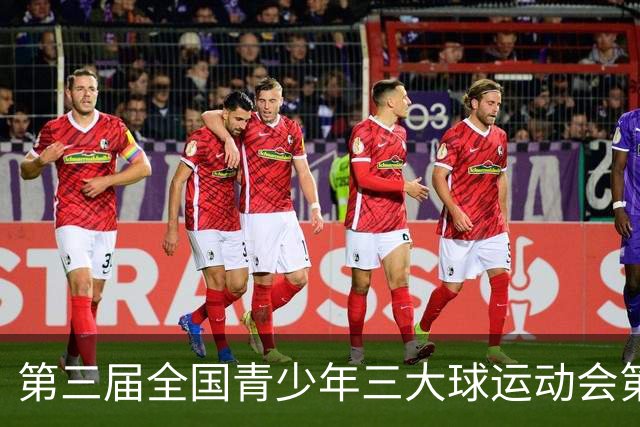 第三届全国青少年三大球运动会第六比赛日赛果出炉