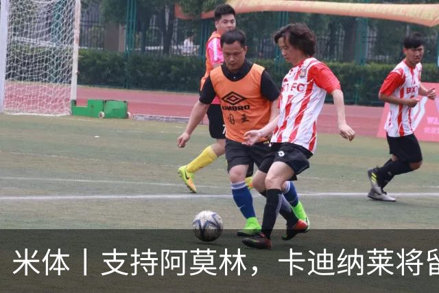 米体丨支持阿莫林，卡迪纳莱将留守到踢德比