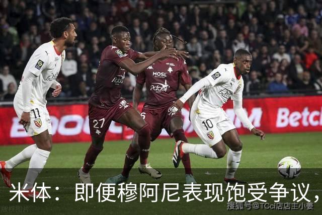 米体：即便穆阿尼表现饱受争议，但斯帕莱蒂仍然选择继续支持他