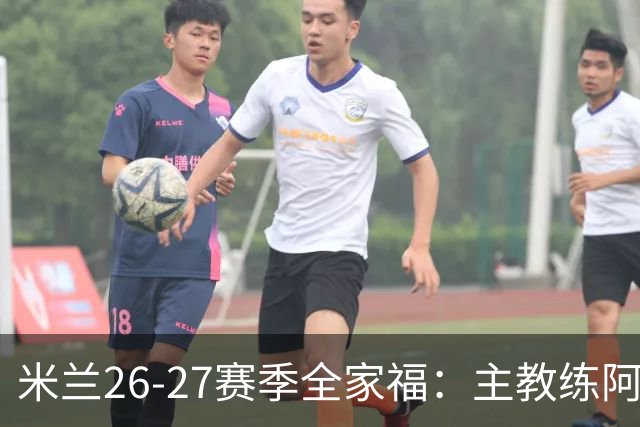 米兰26-27赛季全家福：主教练阿莫林居中 莫德里奇前排C位