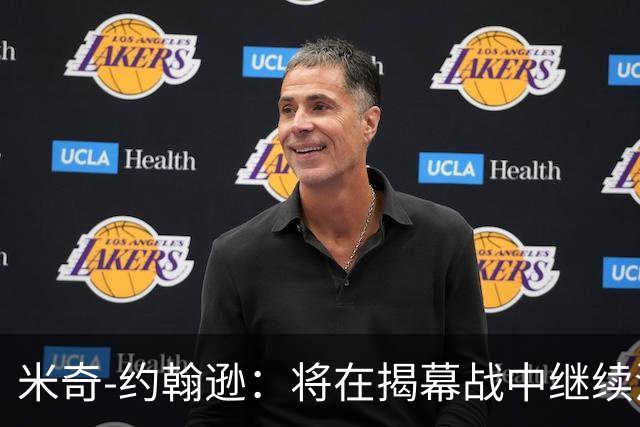 米奇-约翰逊：将在揭幕战中继续沿用三后卫先发