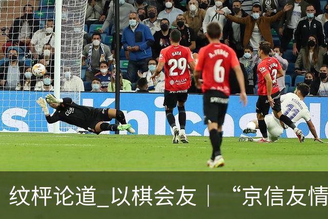 纹枰论道 以棋会友｜“京信友情杯”对抗赛圆满落幕