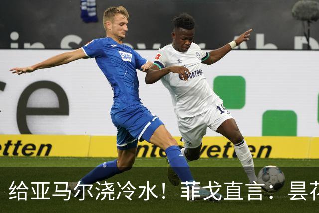 给亚马尔浇冷水！菲戈直言：昙花闪光不够，姆巴佩才是他金球奖的首选