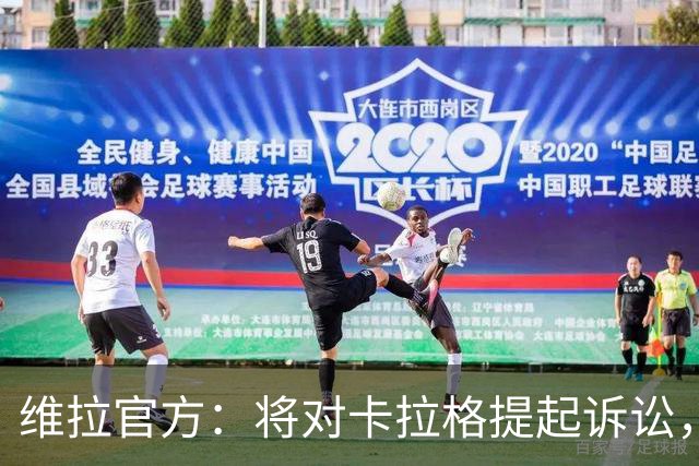 维拉官方：将对卡拉格提起诉讼，他发表令人无法接受的侮辱性言论