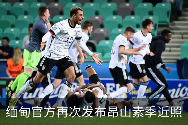 缅甸官方再次发布昂山素季近照
