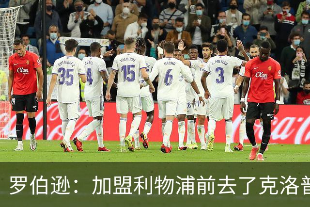 罗伯逊：加盟利物浦前去了克洛普家里，他给了我信心和底气