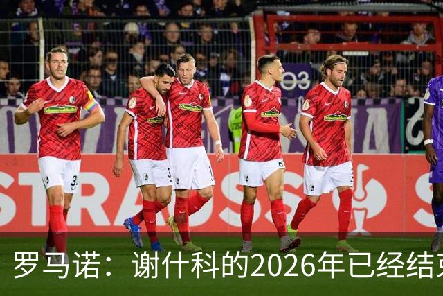 罗马诺：谢什科的2026年已经结束；意媒：曼联有意1月签下科莫后卫，他的身价为5000万-6000万欧