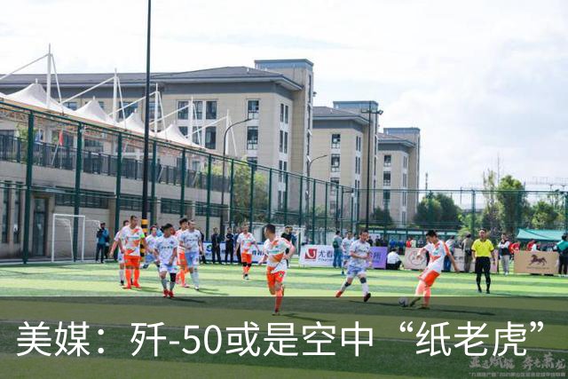 美媒：歼-50或是空中“纸老虎”，是中国用来吓唬西方的模型