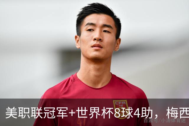 美职联冠军+世界杯8球4助，梅西金球奖为何只排第五？