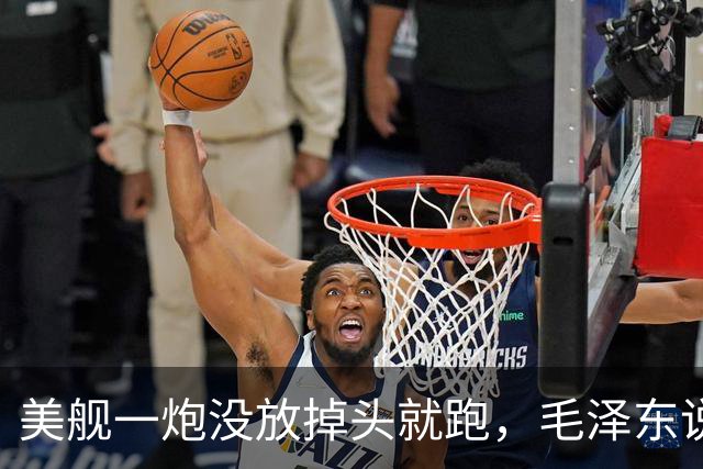 美舰一炮没放掉头就跑，毛泽东说这绳子是你们自己套上的