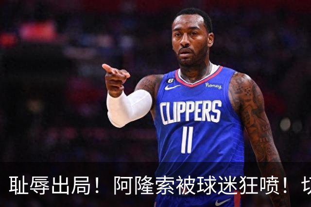 耻辱出局！阿隆索被球迷狂喷！切尔西天才惨遭弃用！