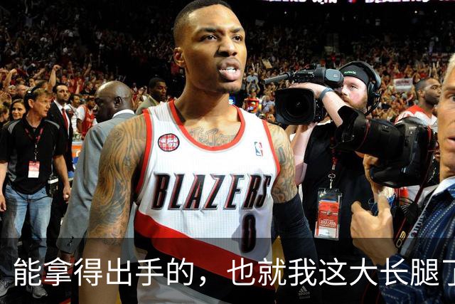能拿得出手的，也就我这大长腿了