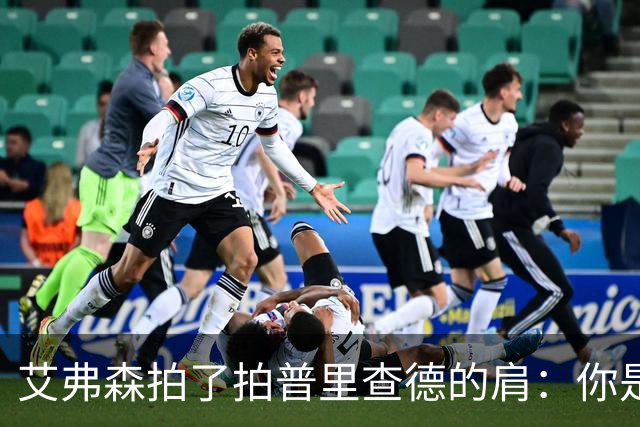 艾弗森拍了拍普里查德的肩：你是我见过最冷血的白人