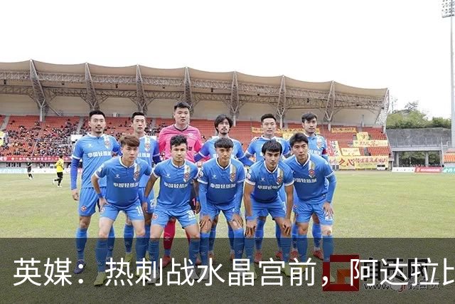 英媒：热刺战水晶宫前，阿达拉比奥尤和贝里瓦尔有望复出