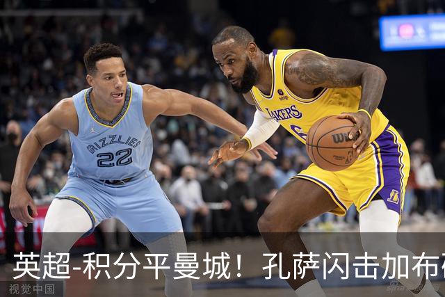 英超-积分平曼城！孔萨闪击加布破门 阿森纳2-0埃弗顿