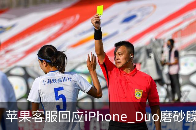 苹果客服回应iPhone Duo磨砂膜可撕：不建议！纳米纹理表层损坏维修要398元