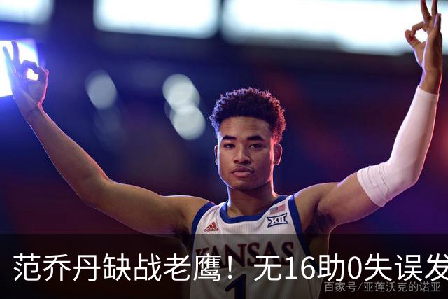 范乔丹缺战老鹰！无16助0失误发动机迎考验 被KD怒吼一幕引热议