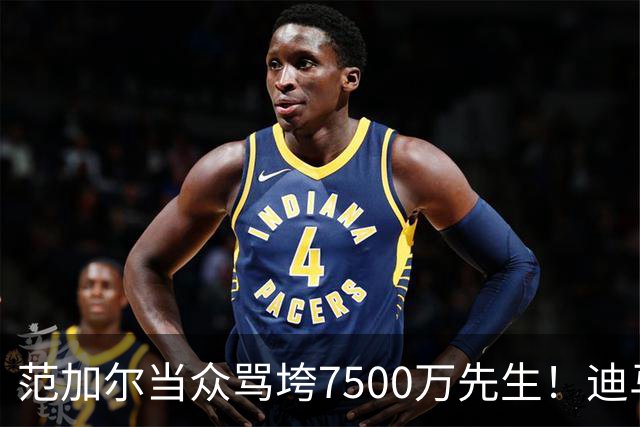 范加尔当众骂垮7500万先生！迪马利亚曼联陨落真相，埃雷拉全说了