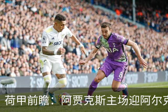 荷甲前瞻：阿贾克斯主场迎阿尔克马尔冲击榜首