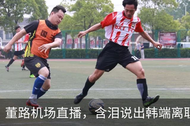 董路机场直播，含泪说出韩端离职的真实原因，网友瞬间破防了