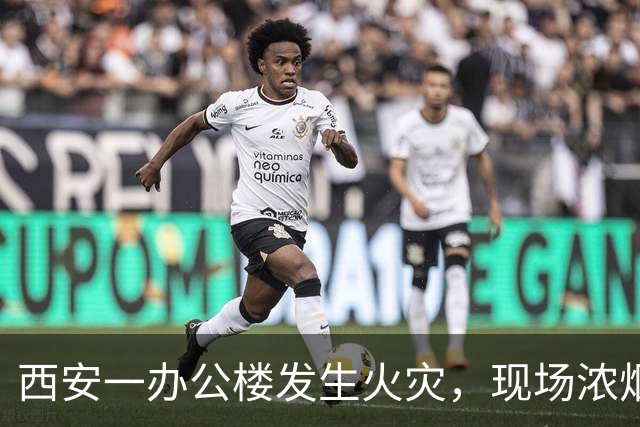 西安一办公楼发生火灾，现场浓烟滚滚火光冲天