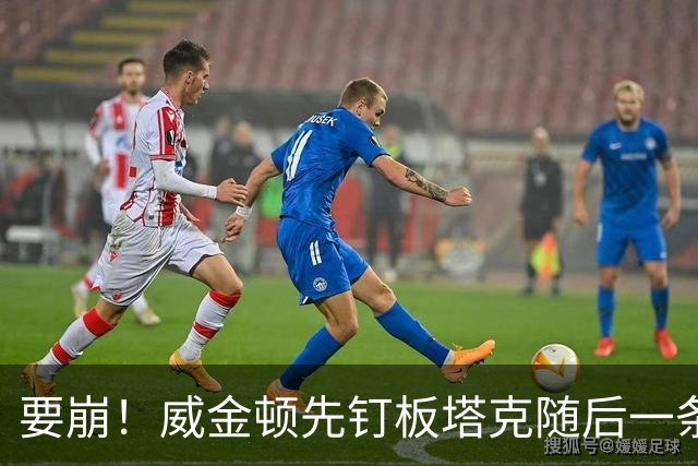 要崩！威金顿先钉板塔克随后一条龙打进，广厦落后14分