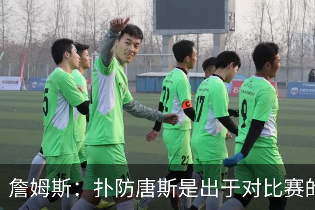 詹姆斯：扑防唐斯是出于对比赛的阅读 马克西的抢断扣篮非常提气