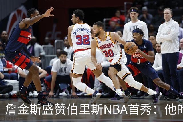 詹金斯盛赞伯里斯NBA首秀：他的投篮手感极佳 比赛阅读能力出色