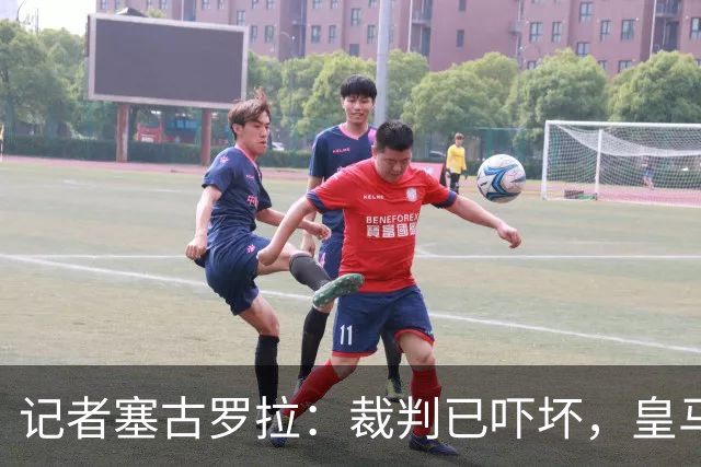 记者塞古罗拉：裁判已吓坏，皇马和巴萨施压太丢人