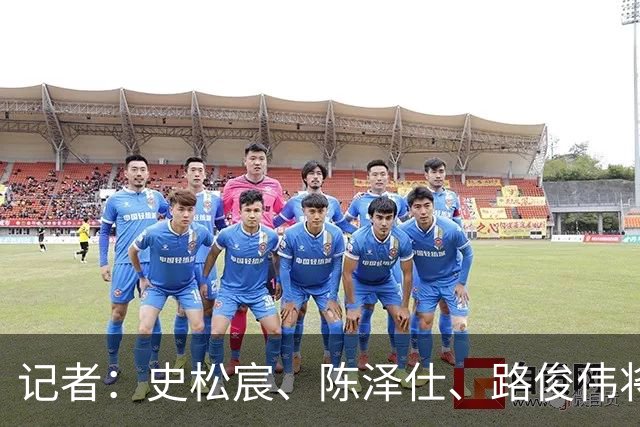 记者：史松宸、陈泽仕、路俊伟将驰援泰山B队，依木兰有些受伤
