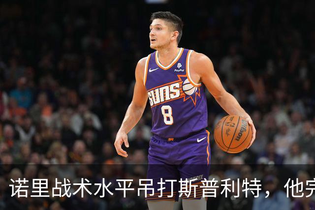 诺里战术水平吊打斯普利特，他完美解决利拉德+莫兰特不兼容问题
