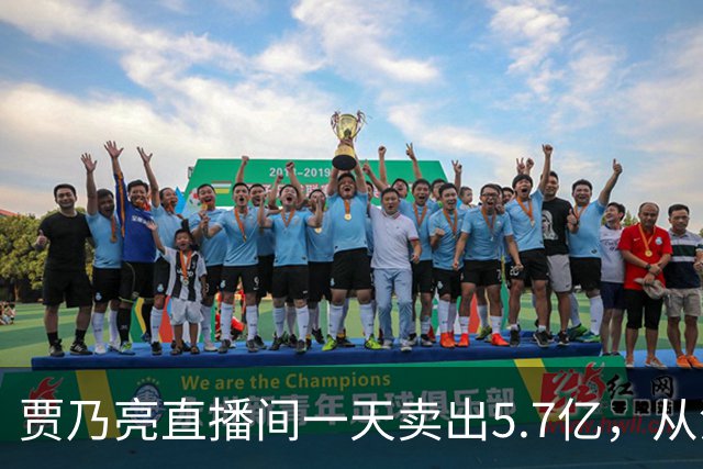 贾乃亮直播间一天卖出5.7亿，从清晨一直播到深夜