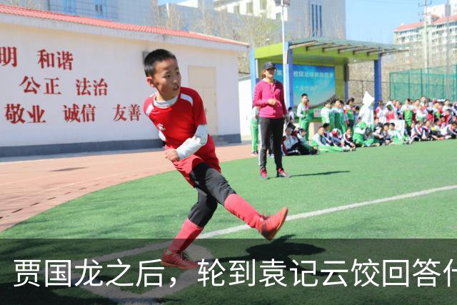 贾国龙之后，轮到袁记云饺回答什么是“现包饺子”了